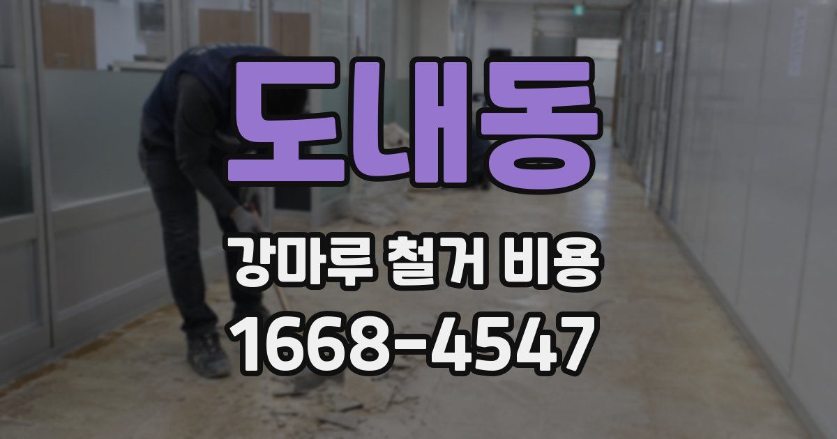 도내동 강마루 철거 비용