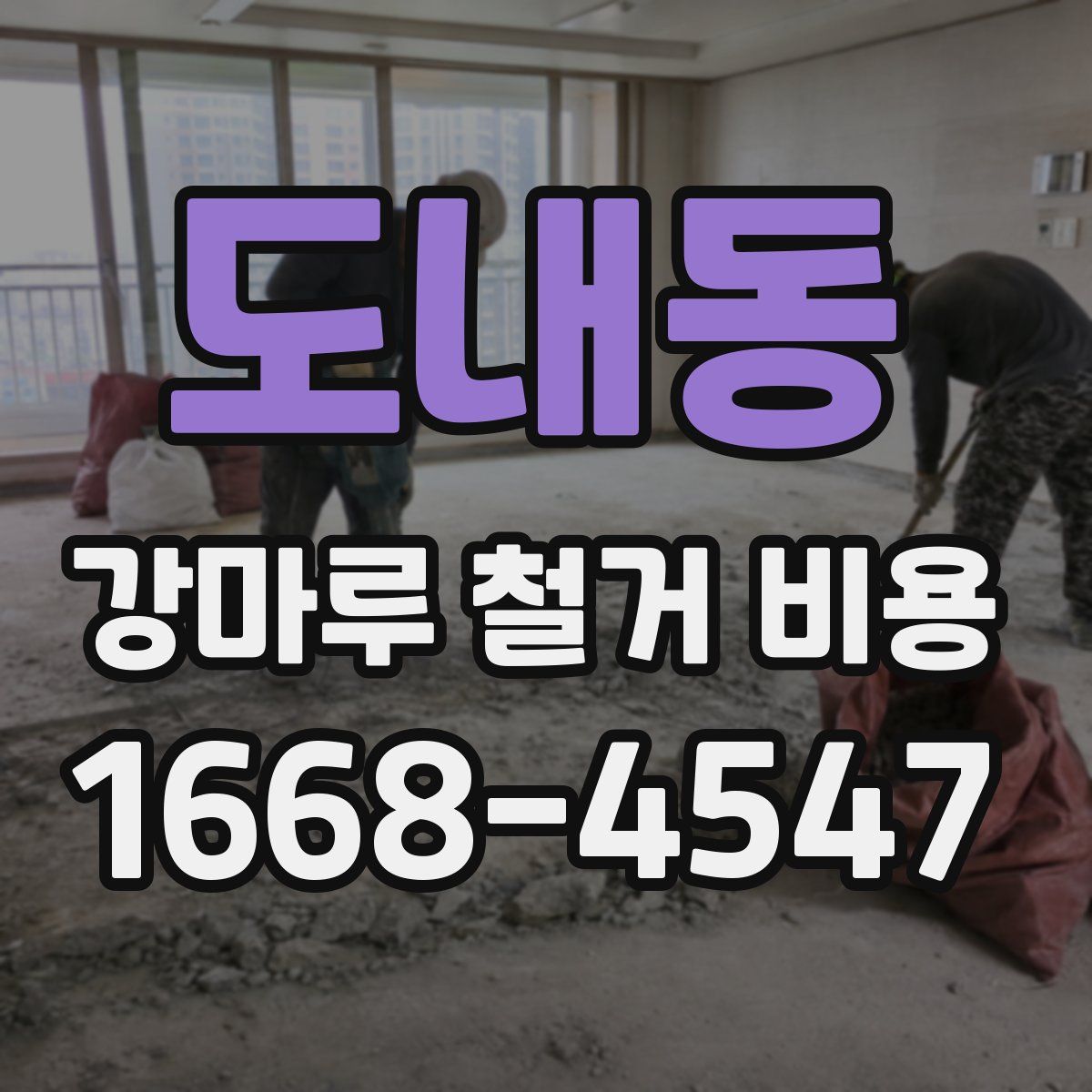 도내동 강마루 철거 비용
