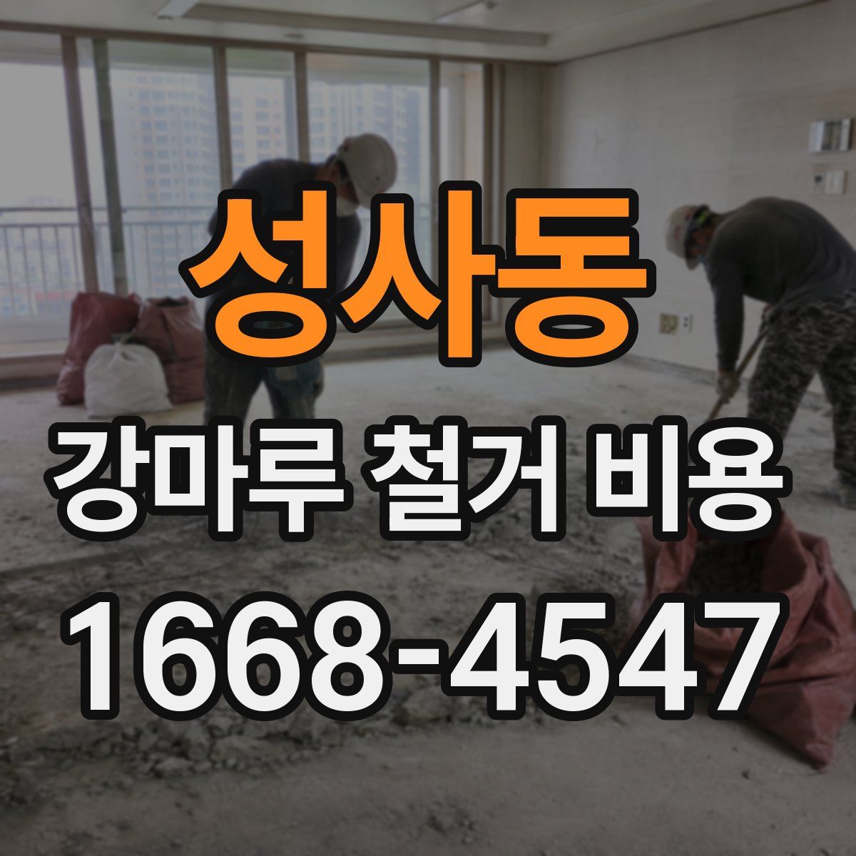 성사동 강마루 철거 비용