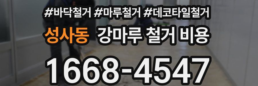 성사동 강마루 철거 비용