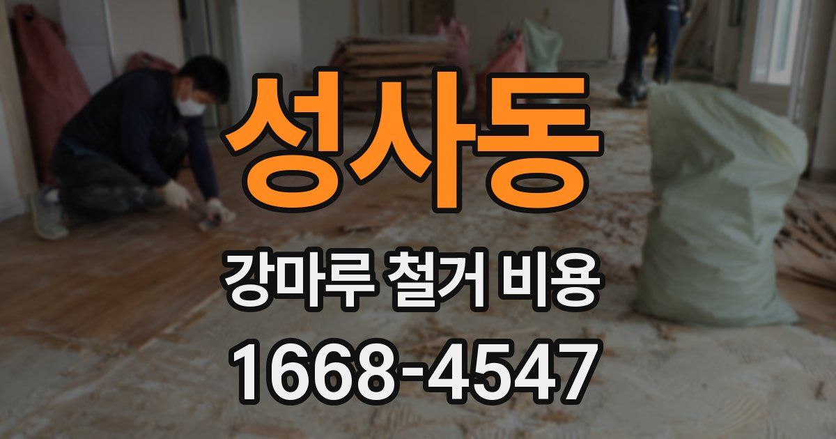 성사동 강마루 철거 비용