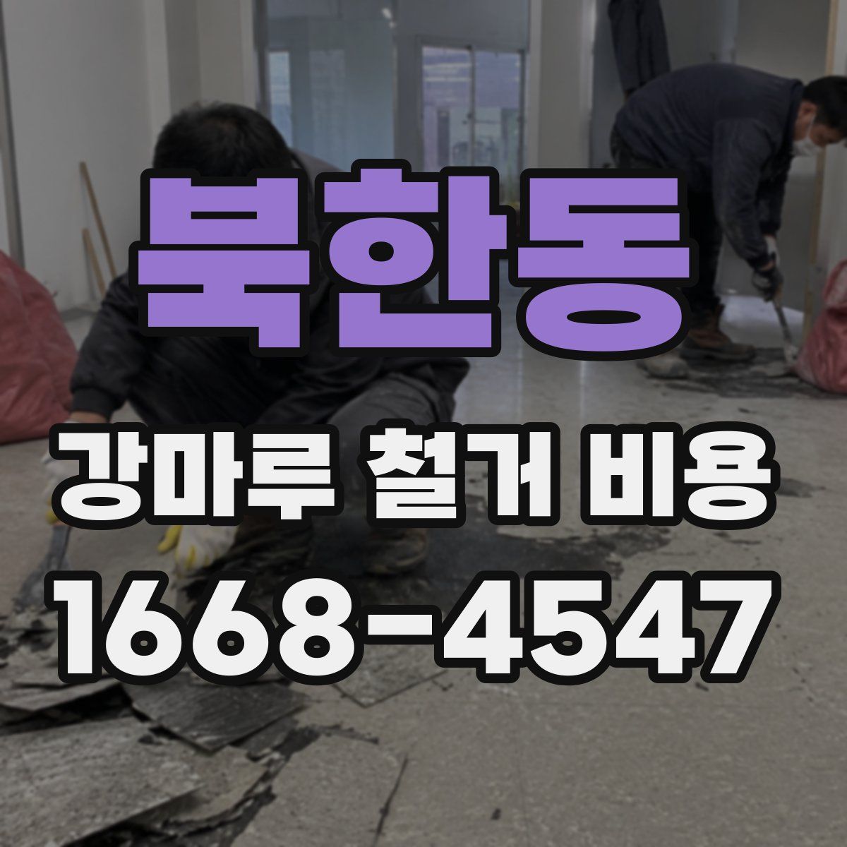 북한동 강마루 철거 비용