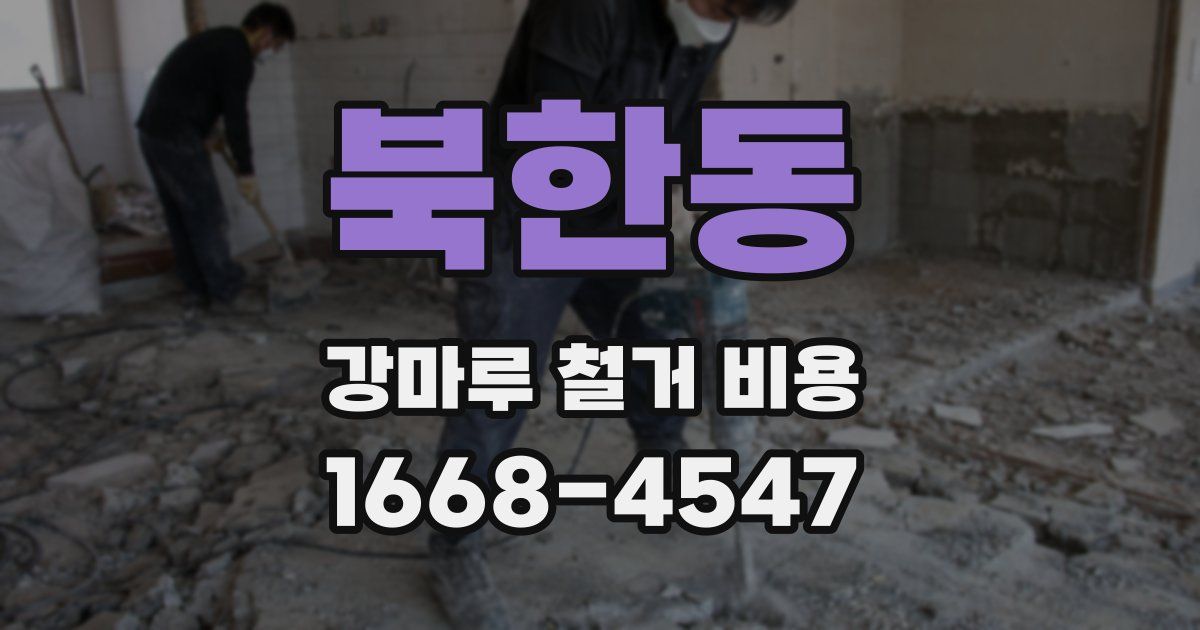 북한동 강마루 철거 비용