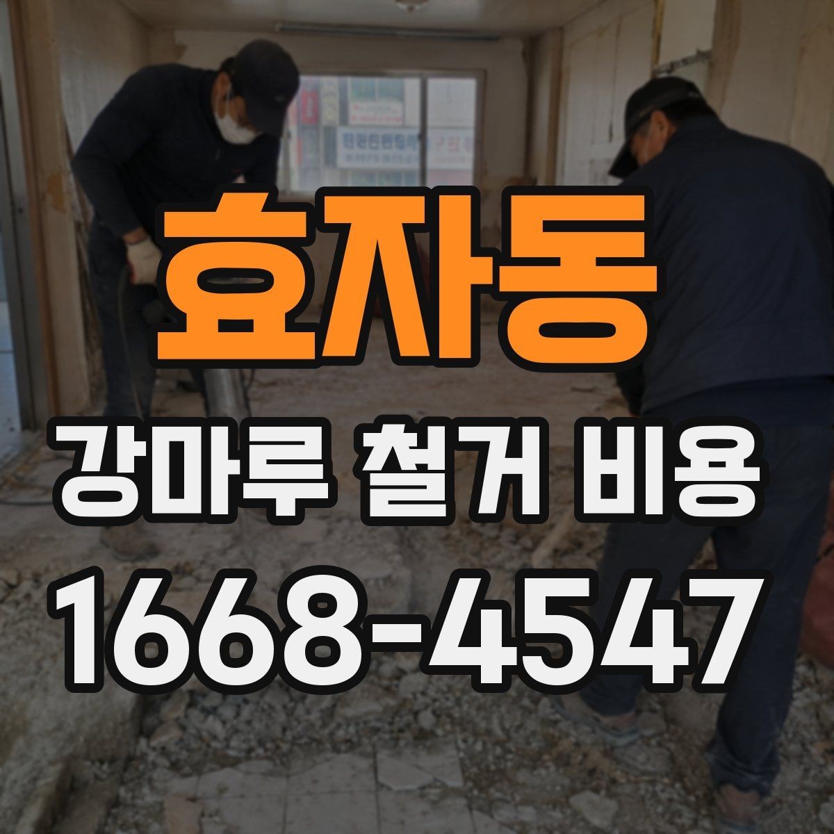효자동 강마루 철거 비용 비교 견적을 받을 때 보는 포인트
