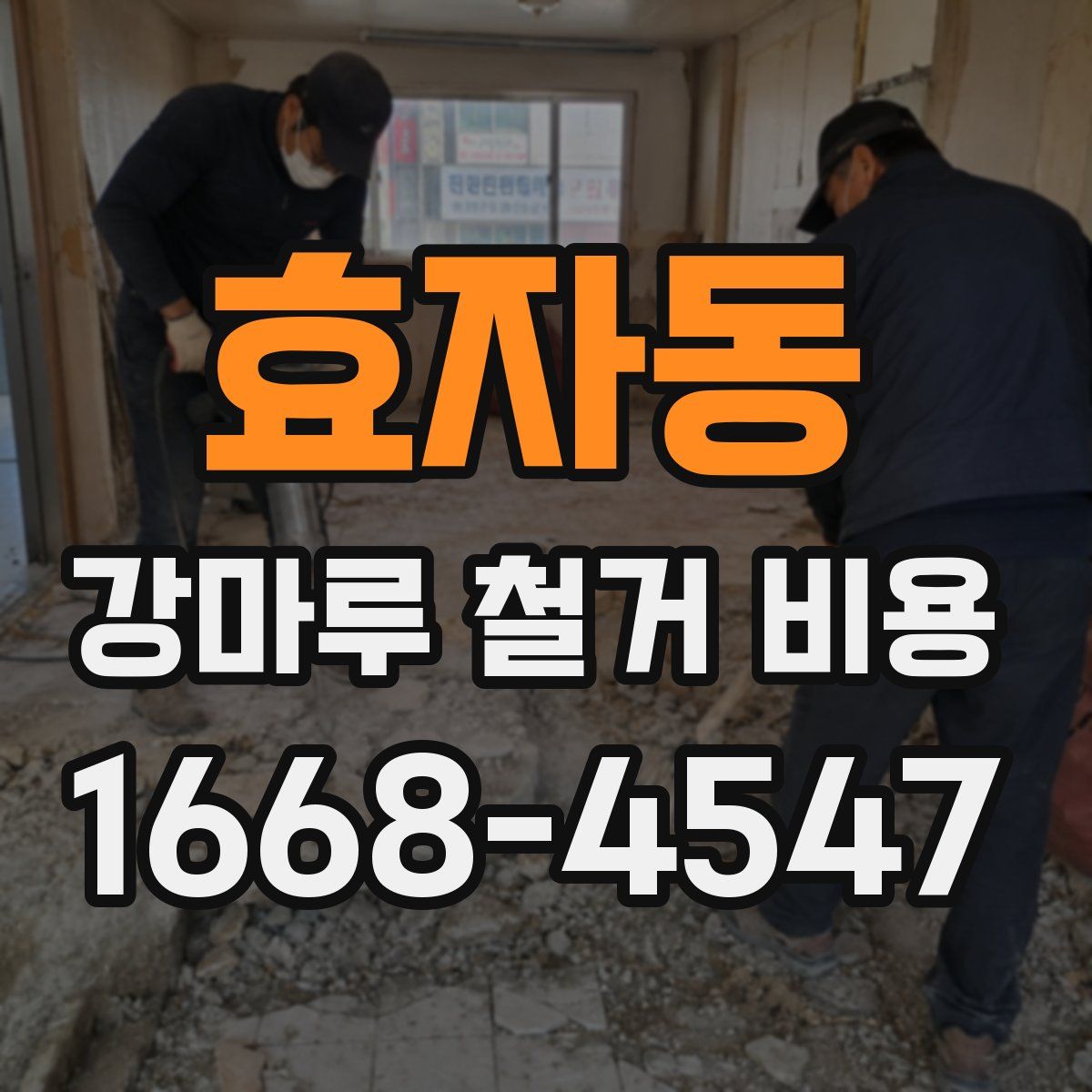 효자동 강마루 철거 비용