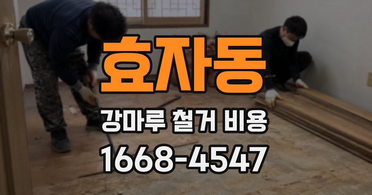 효자동 강마루 철거 비용