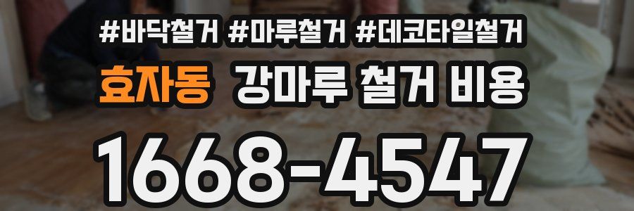 효자동 강마루 철거 비용