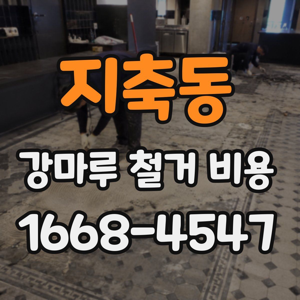 지축동 강마루 철거 비용
