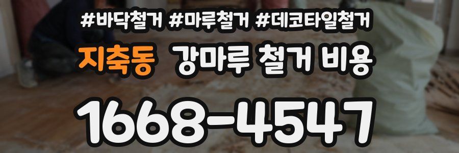 지축동 강마루 철거 비용