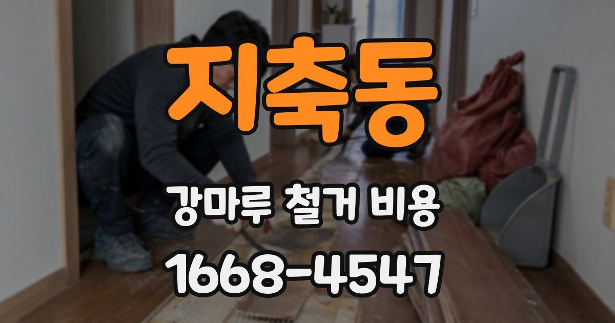 지축동 강마루 철거 비용