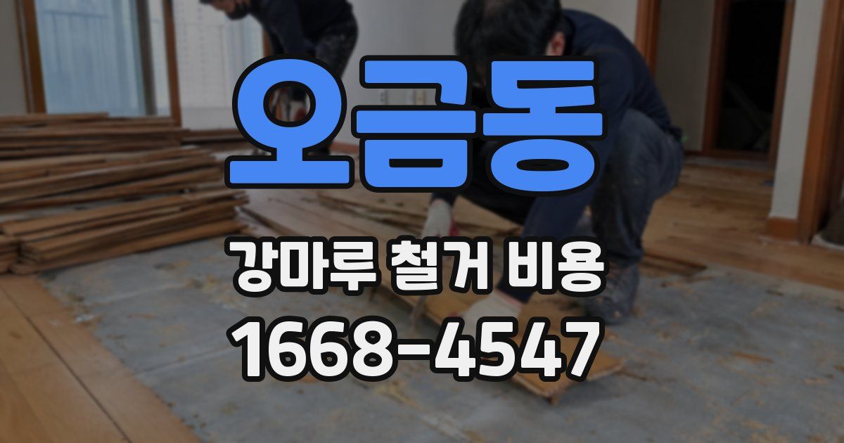 오금동 강마루 철거 비용