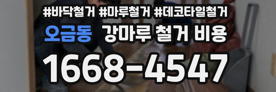 오금동 강마루 철거 비용