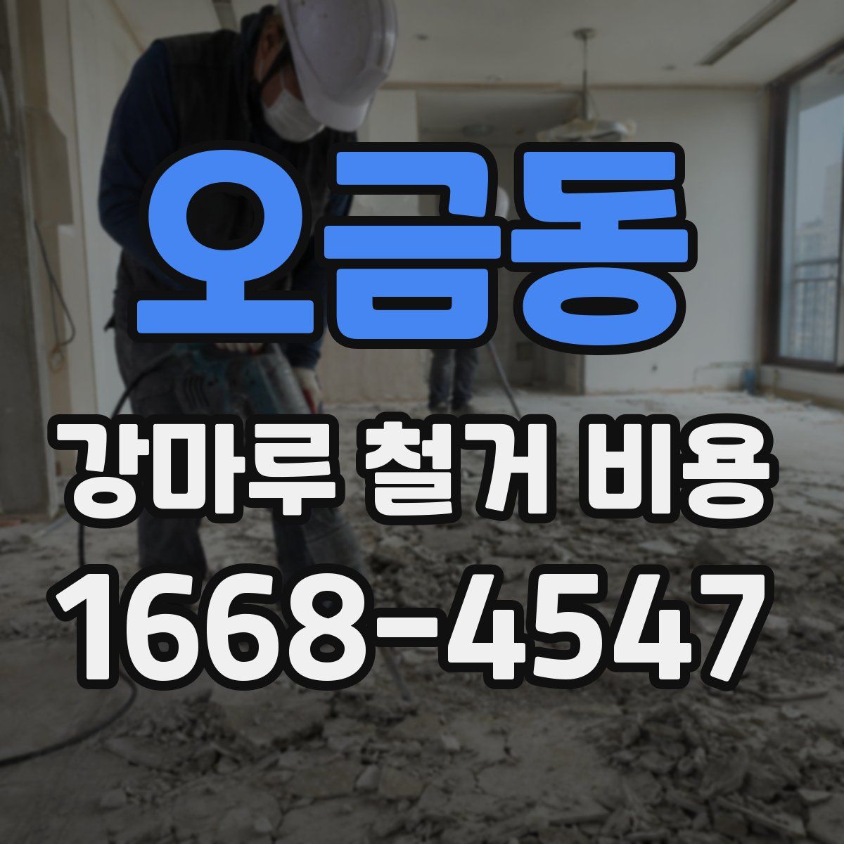 오금동 강마루 철거 비용