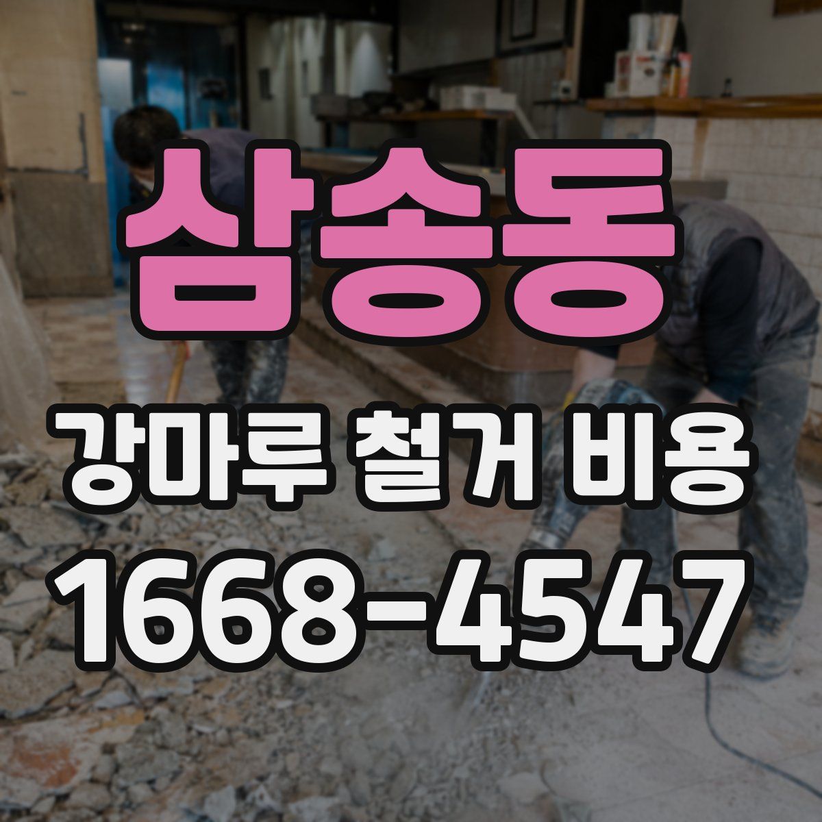 삼송동 강마루 철거 비용