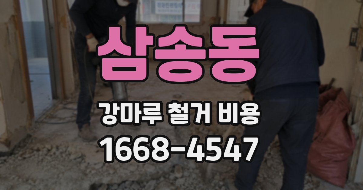 삼송동 강마루 철거 비용