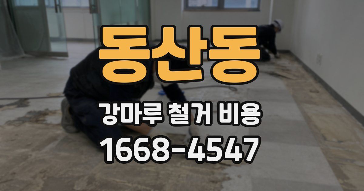 동산동 강마루 철거 비용