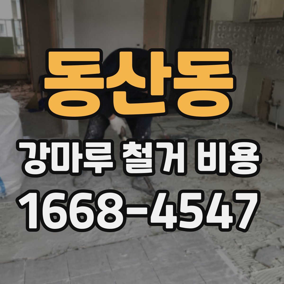 동산동 강마루 철거 비용