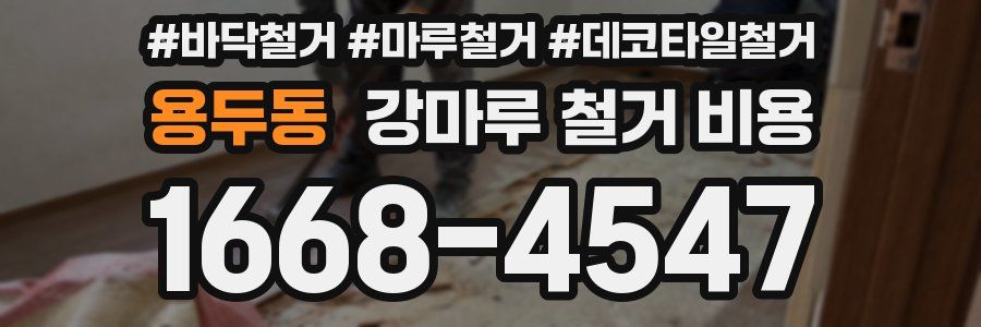 용두동 강마루 철거 비용