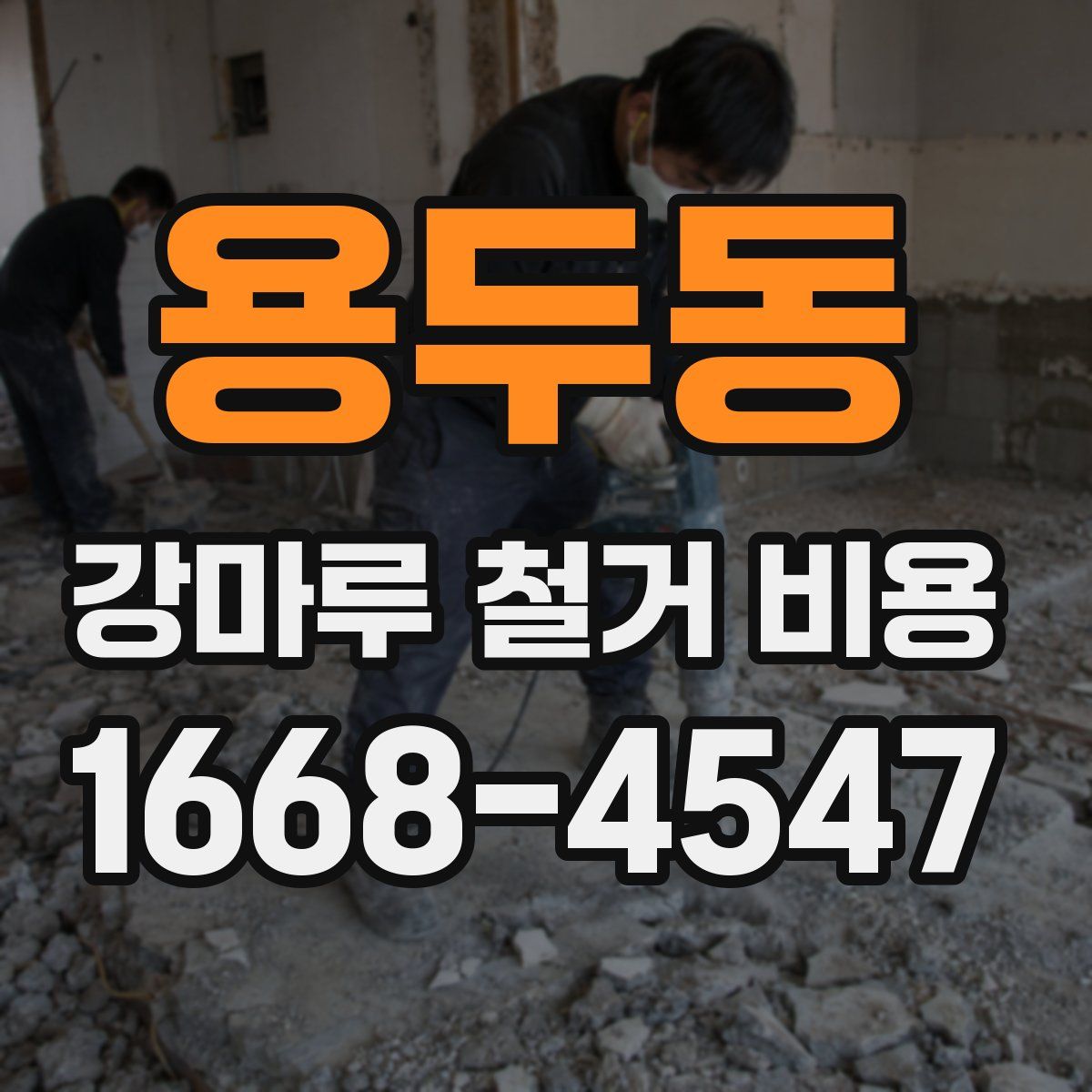 용두동 강마루 철거 비용
