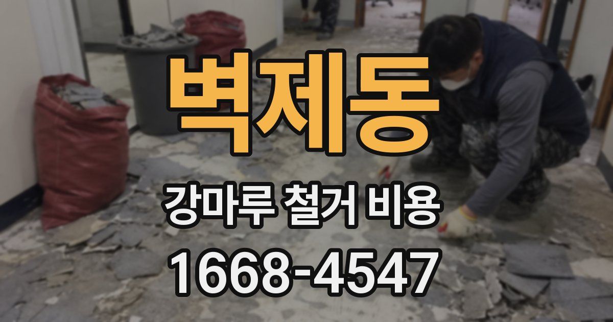 벽제동 강마루 철거 비용