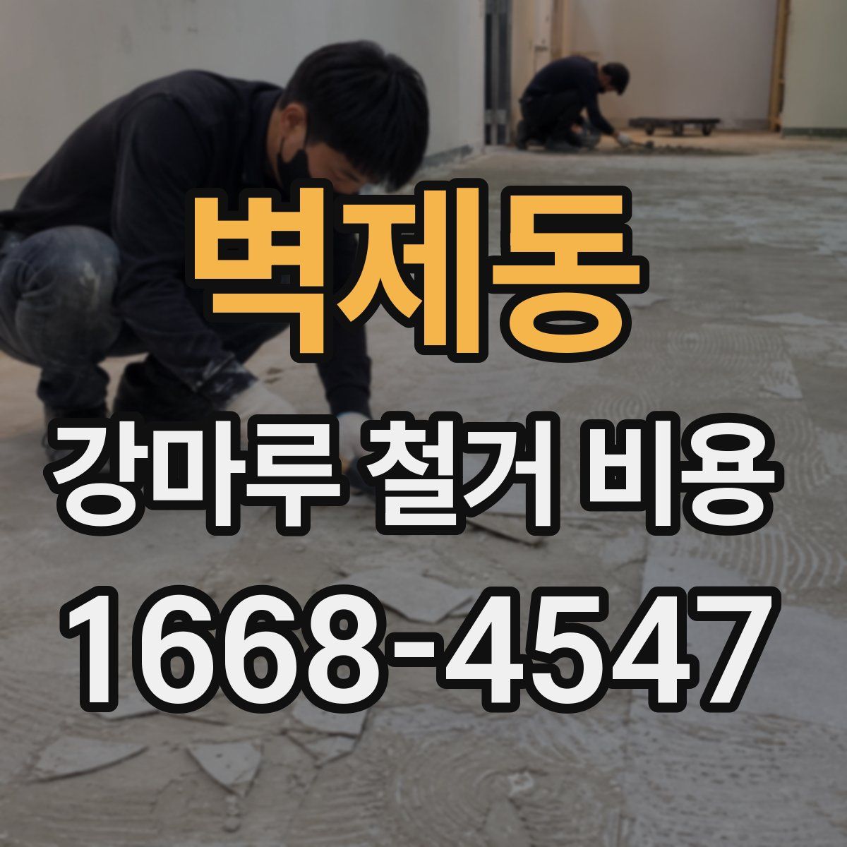 벽제동 강마루 철거 비용