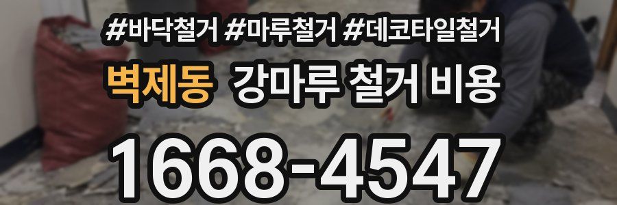 벽제동 강마루 철거 비용