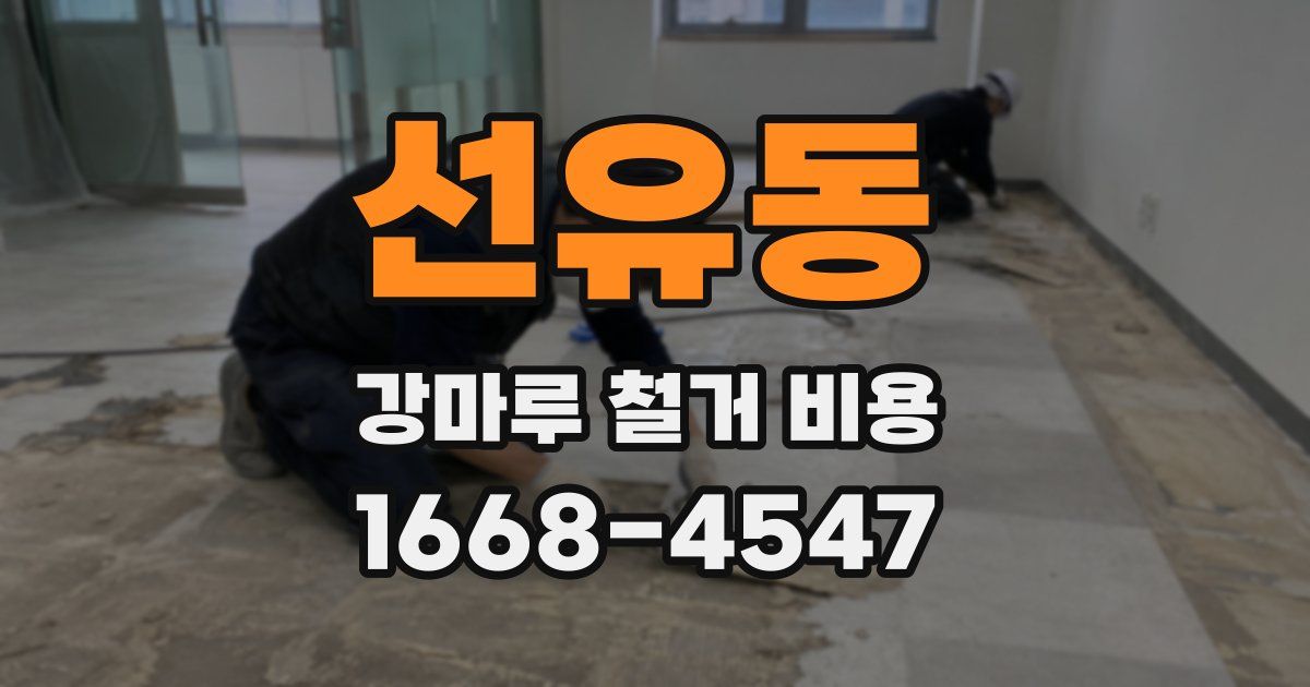 선유동 강마루 철거 비용
