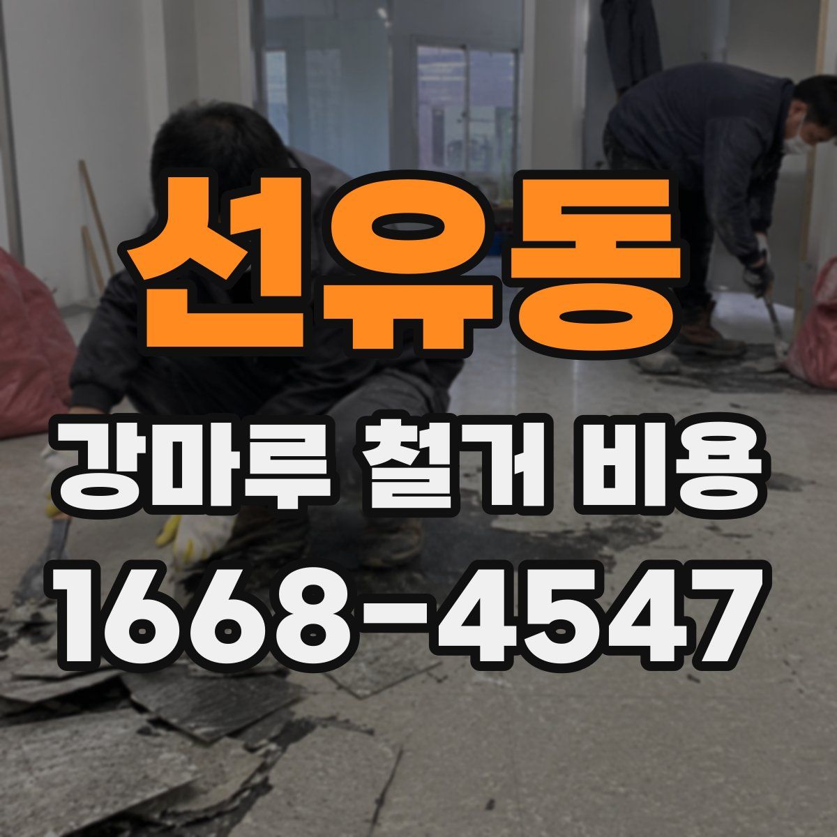 선유동 강마루 철거 비용