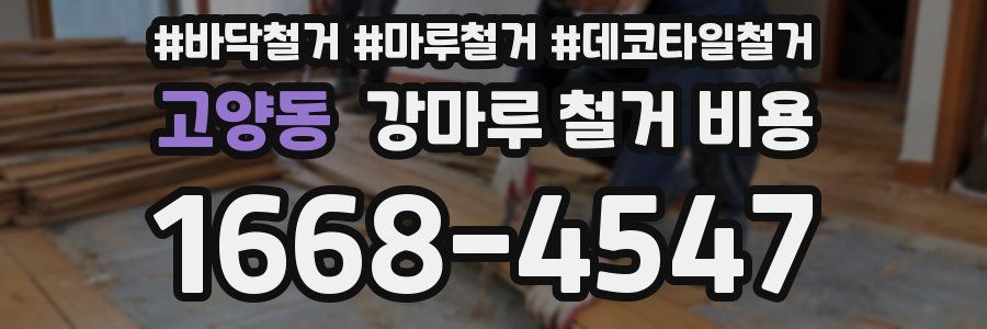 고양동 강마루 철거 비용