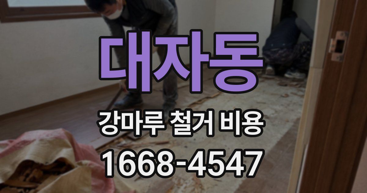 대자동 강마루 철거 비용