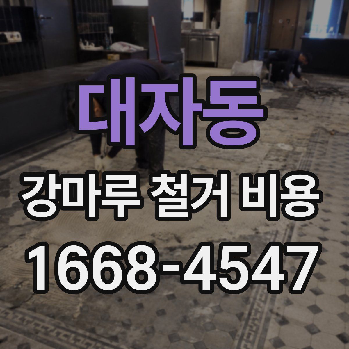 대자동 강마루 철거 비용