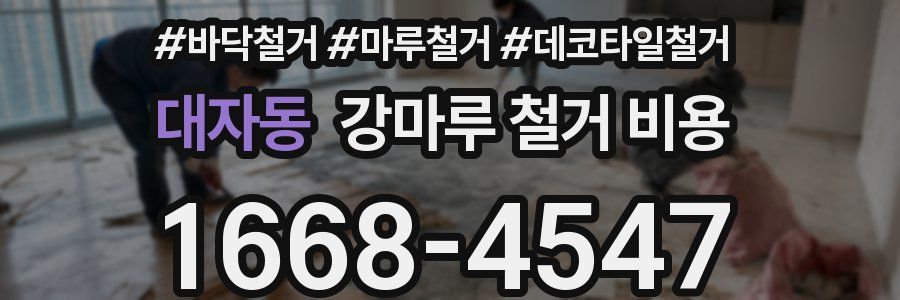 대자동 강마루 철거 비용