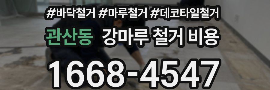 관산동 강마루 철거 비용