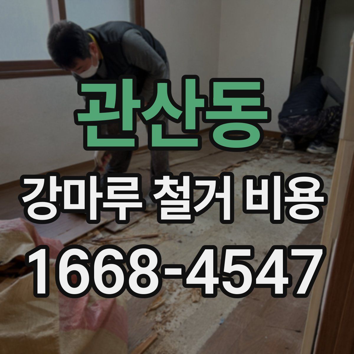 관산동 강마루 철거 비용