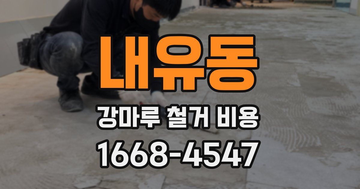 내유동 강마루 철거 비용