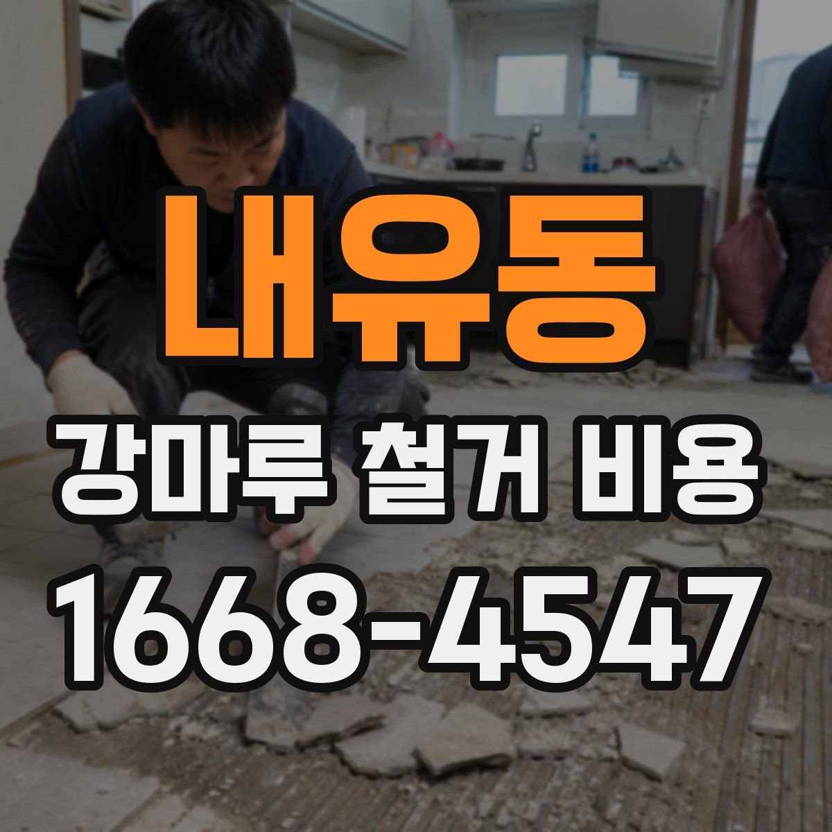 내유동 강마루 철거 비용