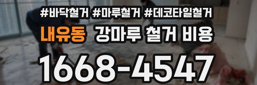 내유동 강마루 철거 비용