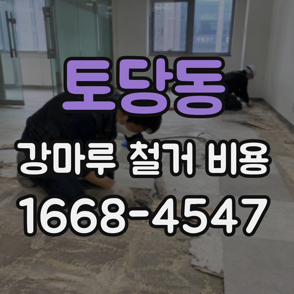 토당동 강마루 철거 비용 철거 전 주변 보호가 필요한 이유