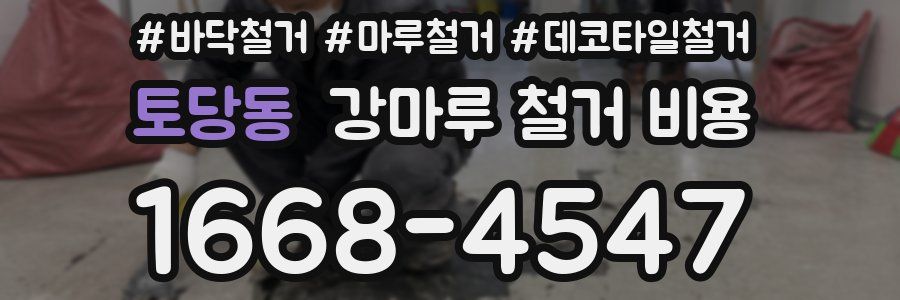 토당동 강마루 철거 비용