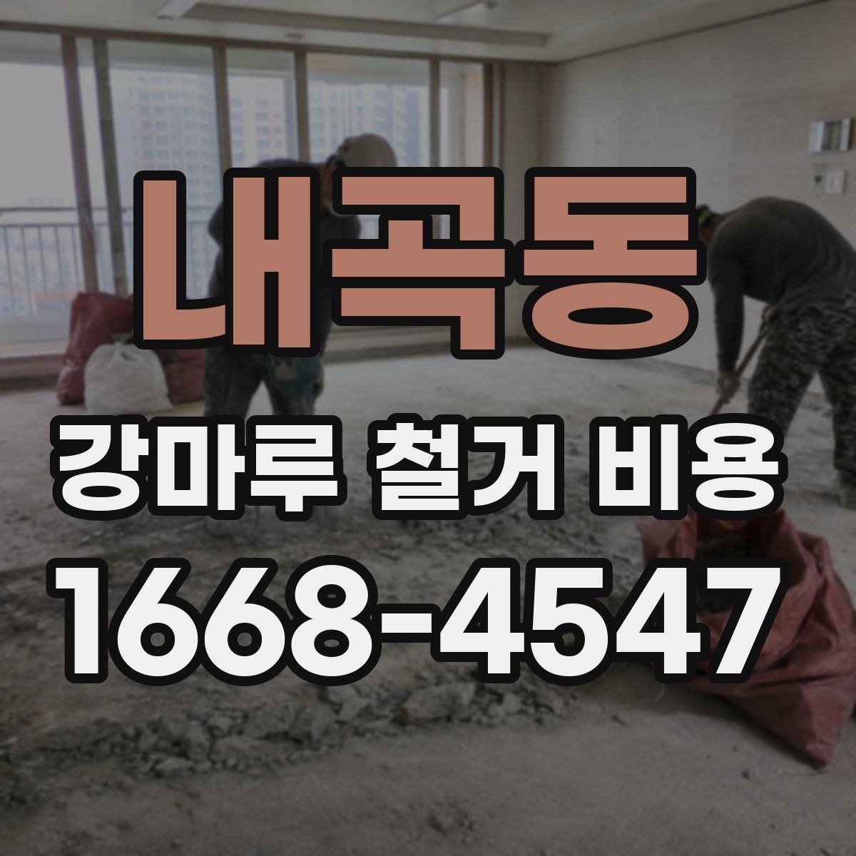 내곡동 강마루 철거 비용