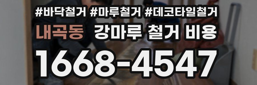 내곡동 강마루 철거 비용