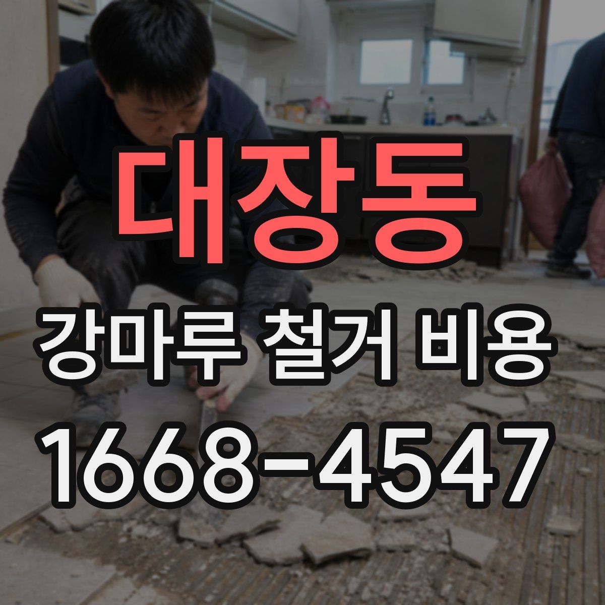 대장동 강마루 철거 비용
