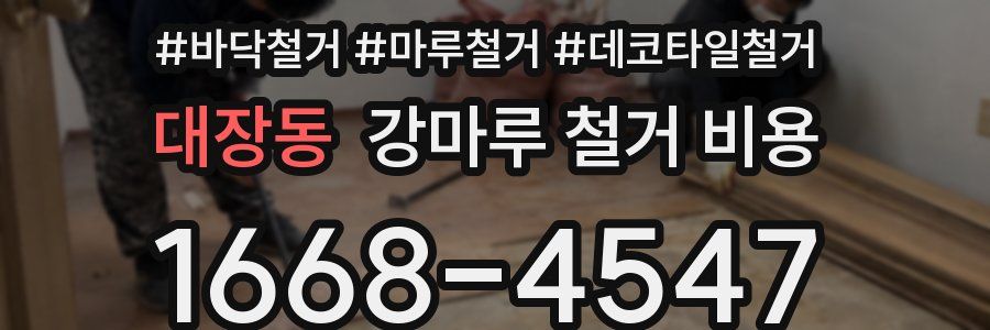 대장동 강마루 철거 비용