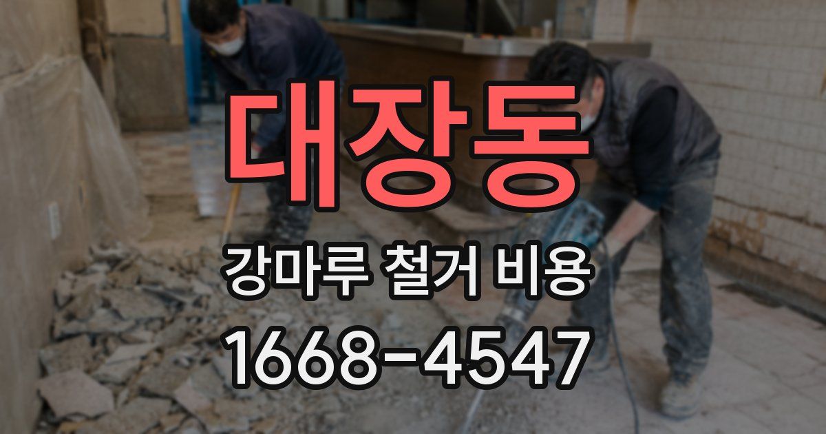 대장동 강마루 철거 비용