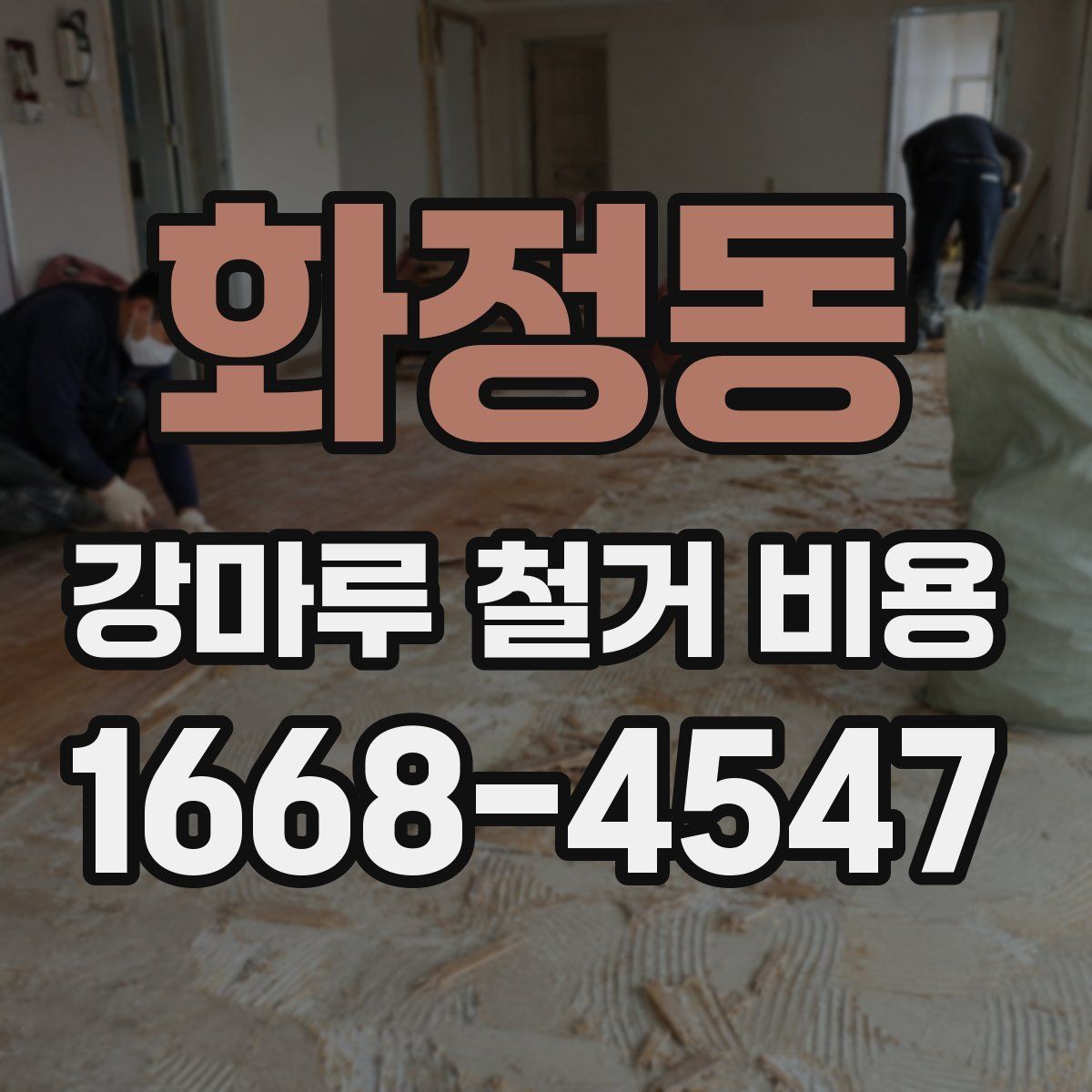 화정동 강마루 철거 비용