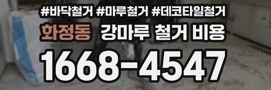 화정동 강마루 철거 비용