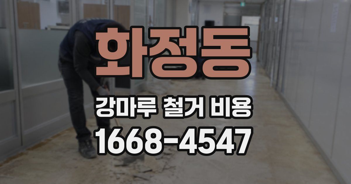 화정동 강마루 철거 비용