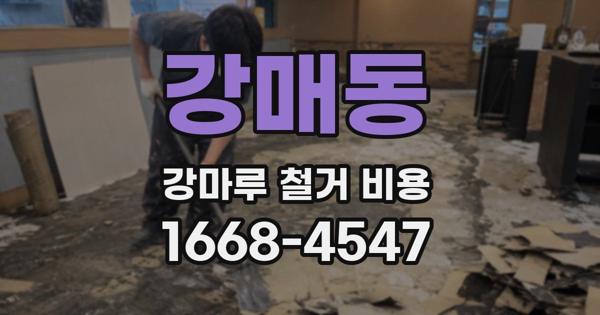 강매동 강마루 철거 비용