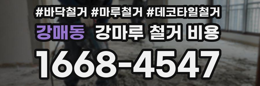 강매동 강마루 철거 비용