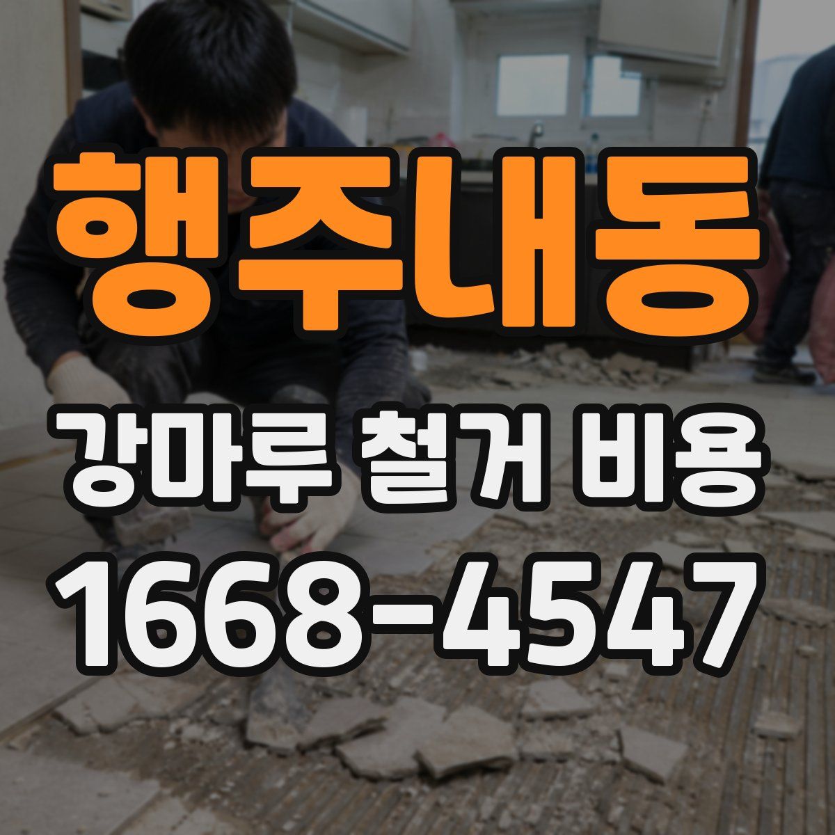 행주내동 강마루 철거 비용